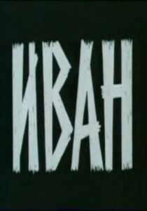 Иван 1982