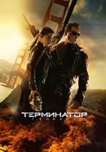 Терминатор: Генезис 2015