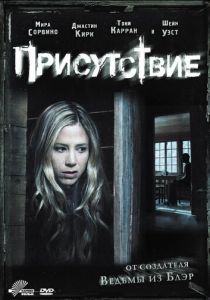 Присутствие 2010