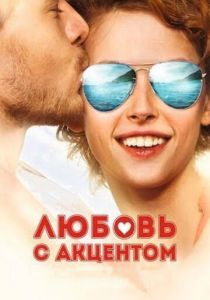 Любовь с акцентом 2012