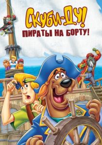 Скуби-Ду! Пираты на борту! 2006
