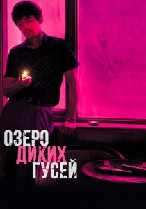 Озеро диких гусей 2019