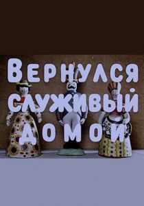 Вернулся служивый домой 1959