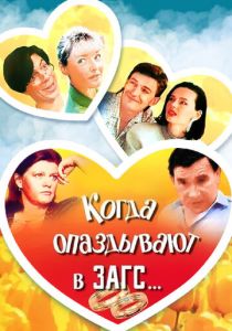 Когда опаздывают в ЗАГС... 1991