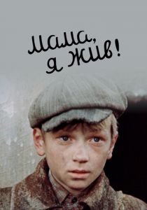 Мама, я жив! 1985