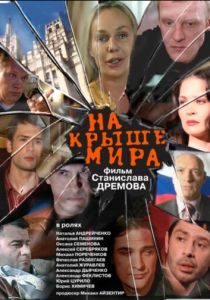 На крыше мира 2008