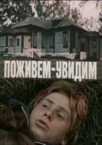 Поживем - увидим 1985