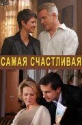 Самая счастливая 2010