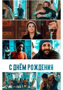 С днём рождения 2019