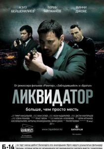 Ликвидатор 2011