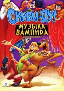 Скуби-Ду! Музыка вампира 2012