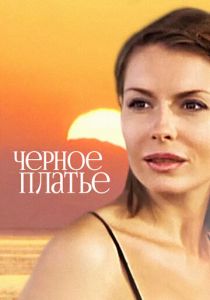 Черное платье 2008