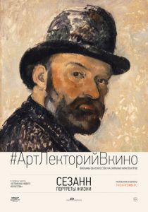Сезанн. Портреты жизни 2017
