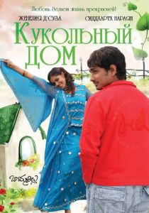 Кукольный дом 2006
