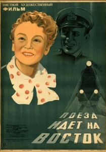 Поезд идет на Восток 1948