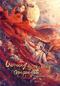 Китайская история призраков: Смертная любовь 2020