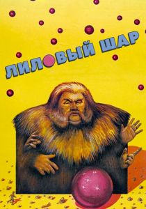 Лиловый шар 1987