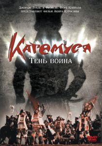 Кагемуся: Тень воина 1980