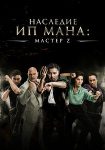 Мастер Z: Наследие Ип Мана 2018