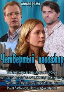 Четвертый пассажир 2013