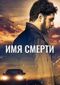 Имя смерти 2017