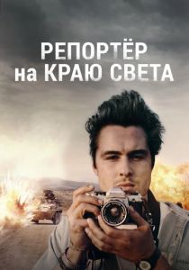 Репортер на краю света 2016