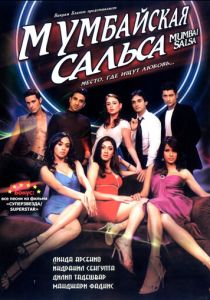 Мумбайская сальса 2007