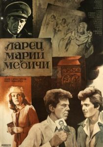 Ларец Марии Медичи 1980