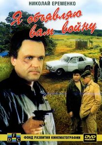 Я объявляю вам войну 1990