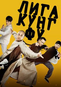 Лига кунг-фу 2018