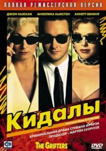 Кидалы 1990