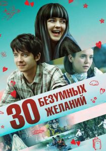 30 безумных желаний 2018
