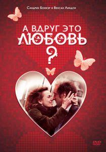 А вдруг это любовь? 2007