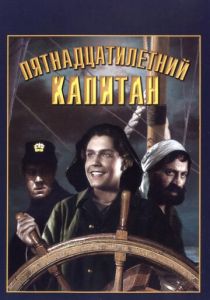Пятнадцатилетний капитан 1945