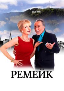 Ремейк 2016