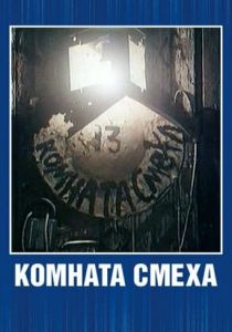 Комната смеха 1991
