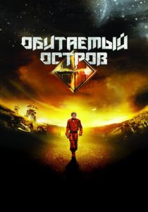 Обитаемый остров 2008