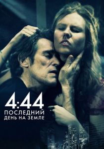 4:44 Последний день на Земле 2011