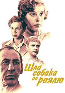 Шла собака по роялю 1979