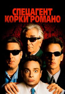 Спецагент Корки Романо 2001