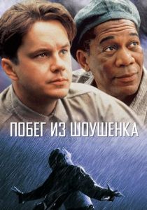 Побег из Шоушенка 1994