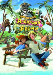 Новые приключения Аленушки и Еремы 2009