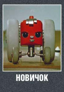 Новичок 1961