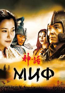 Миф 2005