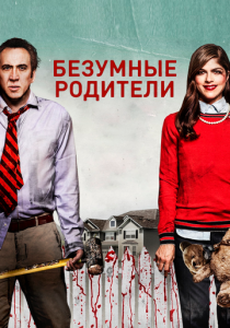 Безумные родители 2017