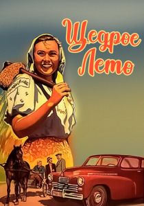 Щедрое лето 1950