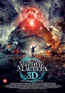 Ученик мастера 2012