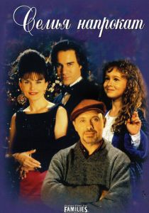 Семья напрокат 1997