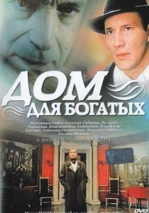 Дом для богатых 2000