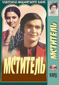 Мститель 1976